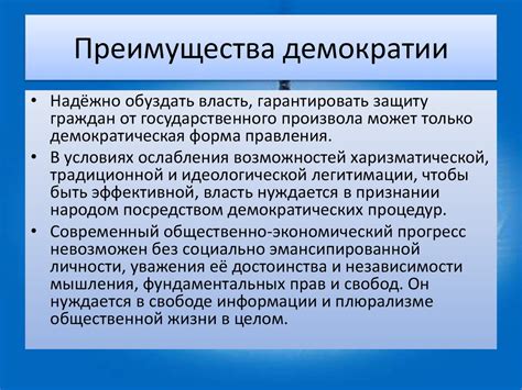 Преимущества демократии перед авторитаризмом