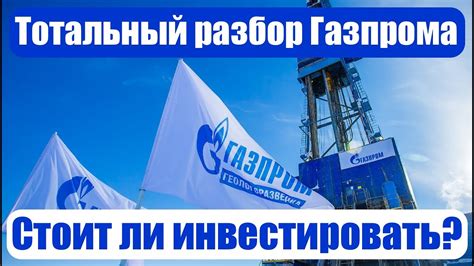 Преимущества инвестиций в акции Газпрома