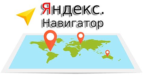 Преимущества использования Яндекс Навигатор