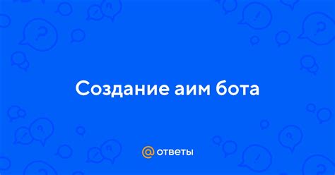 Преимущества использования аим бота без армора