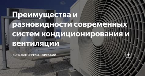 Преимущества использования вентиляции и кондиционирования