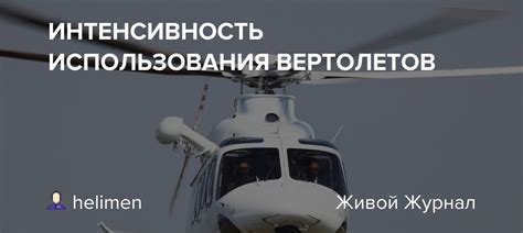 Преимущества использования вертолетов