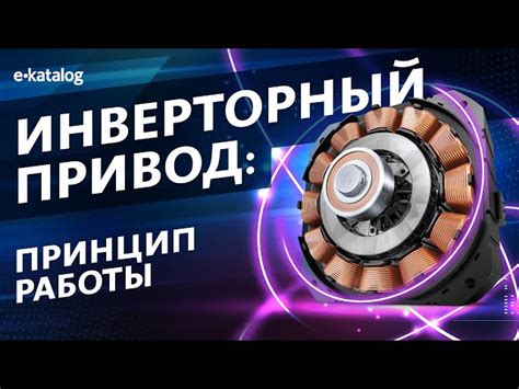 Преимущества использования инверторных двигателей: