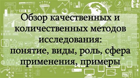 Преимущества использования качественных методов исследования