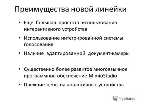 Преимущества использования линейки