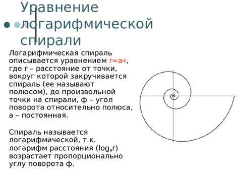 Преимущества использования логарифмической спирали