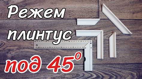 Преимущества использования плинтуса под углом 45 градусов