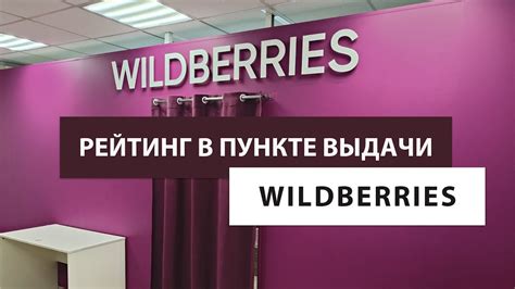 Преимущества использования пункта выдачи Wildberries