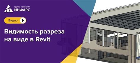 Преимущества использования разреза в Revit в проектах