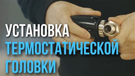 Преимущества использования термостатической головки