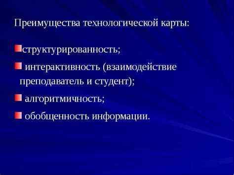 Преимущества использования технологической карты