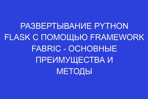 Преимущества использования Flask в продвинутых проектах