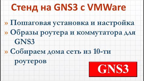 Преимущества использования GNS3 для решения проблем с соединением роутеров