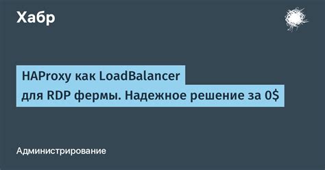 Преимущества использования HAProxy