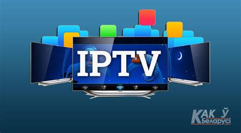 Преимущества использования IPTV