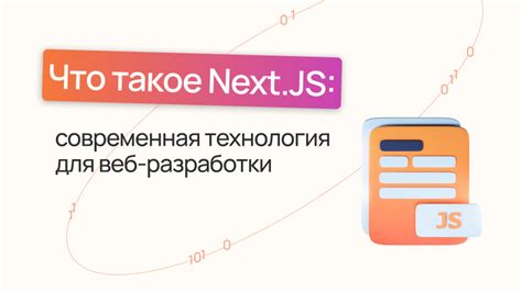 Преимущества использования Next.js для разработки веб-приложений