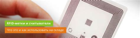 Преимущества использования RFID меток