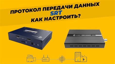 Преимущества использования SRT