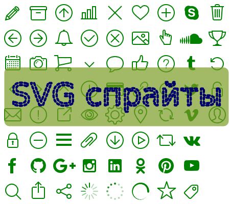 Преимущества использования SVG спрайтов