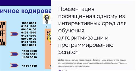 Преимущества использования Scratch