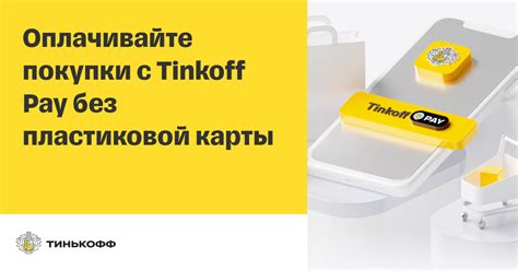 Преимущества использования Tinkoff Pay для платежей