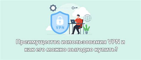 Преимущества использования VPN-соединения