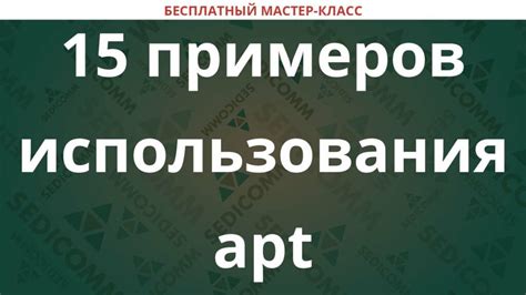 Преимущества использования apt secure