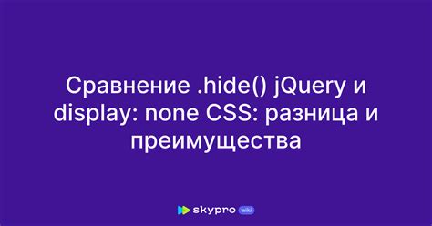 Преимущества использования display none