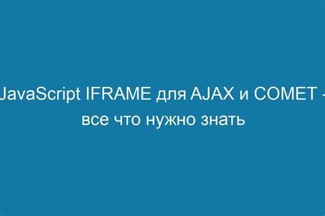 Преимущества использования iframe