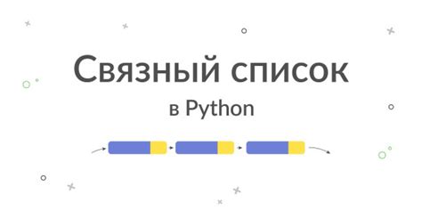 Преимущества использования linkedlist в Python