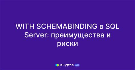 Преимущества использования view в SQL Server