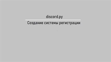 Преимущества и важность системы обращений в Discord.py Тикеты