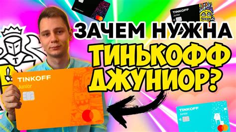 Преимущества и возможности Тинькофф Джуниор