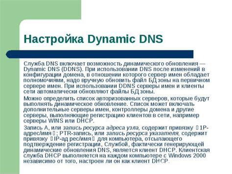 Преимущества и возможные проблемы при использовании динамического DNS