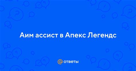 Преимущества и недостатки активации аим ассист в Апекс