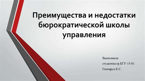 Преимущества и недостатки бюрократической культуры в организации