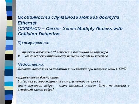 Преимущества и недостатки метода CSMA/CD