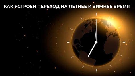 Преимущества и недостатки перехода на летнее и зимнее время