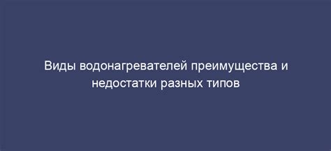 Преимущества и недостатки различных типов водонагревателей