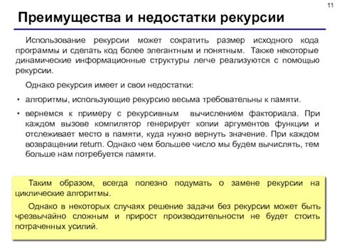 Преимущества и недостатки рекурсии