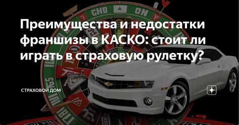 Преимущества и недостатки франшизы в КАСКО