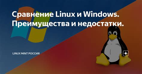 Преимущества и недостатки Windows