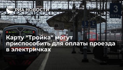 Преимущества карты Тройка в электричках