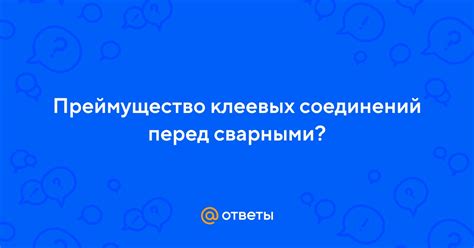 Преимущества клеевых соединений перед другими