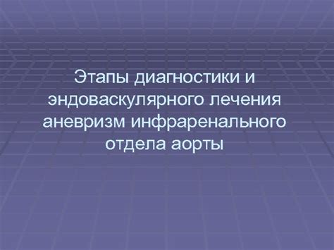 Преимущества комбинированных методов диагностики аневризм