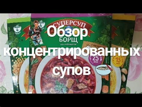 Преимущества концентрированных супов