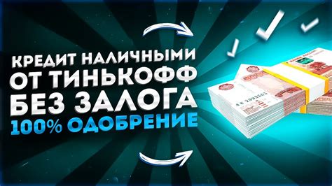 Преимущества кредита Тинькофф