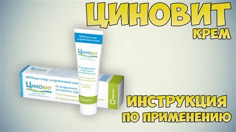 Преимущества крема Циновит