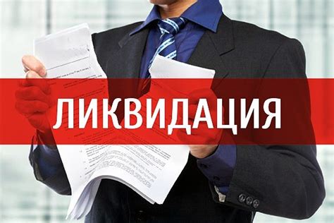 Преимущества ликвидации ООО