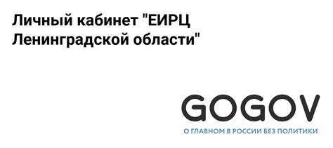 Преимущества личного кабинета ЕИРЦ Ленинградской области